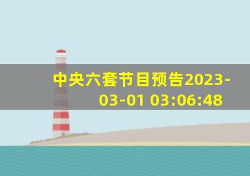 中央六套节目预告2023-03-01 03:06:48